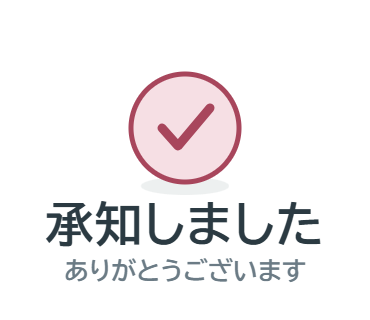 LINEスタンプ：承知しました（ありがとうございます）