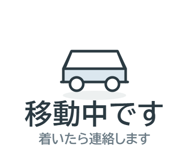LINEスタンプ：移動中です（着いたら連絡します）