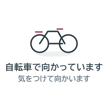 LINEスタンプ：自転車で向かっています（気をつけて向かいます）