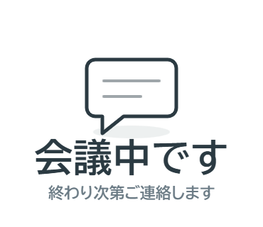 LINEスタンプ：会議中です（終わり次第ご連絡します）
