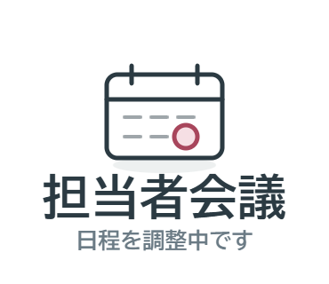 LINEスタンプ：担当者会議（日程を調整中です）