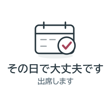 スタンプ：その日で大丈夫です（出席します）