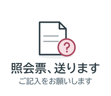 LINEスタンプ：照会票、送ります（ご記入をお願いします）