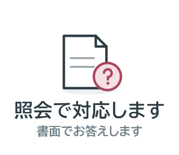 LINEスタンプ：照会で対応します（書面でお答えします）