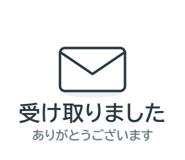 LINEスタンプ：受け取りました（ありがとうございます）