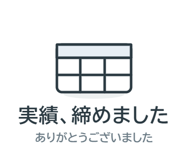 LINEスタンプ：実績、締めました（ありがとうございました）