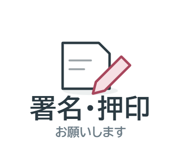 LINEスタンプ：署名・押印（お願いします）