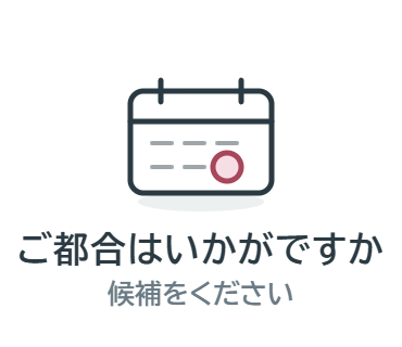 LINEスタンプ：ご都合はいかがですか（候補をください）