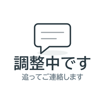 LINEスタンプ：調整中です（追ってご連絡します）