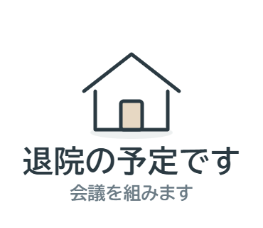 LINEスタンプ：退院の予定です（会議を組みます）