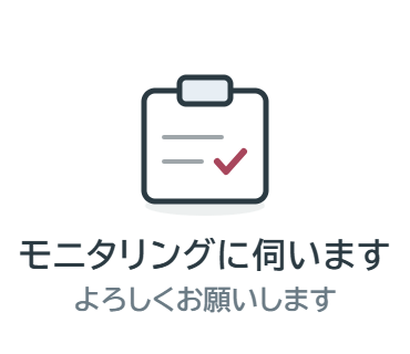 LINEスタンプ：モニタリングに伺います（よろしくお願いします）