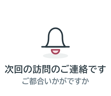 スタンプ：次回の訪問のご連絡です（ご都合いかがですか）