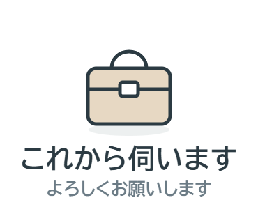 LINEスタンプ：これから伺います（よろしくお願いします）