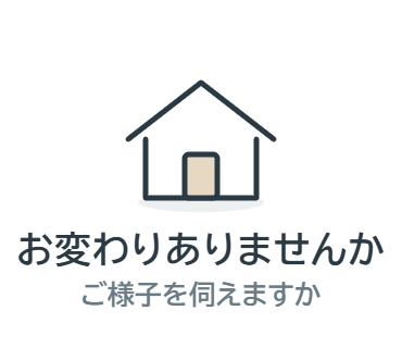 LINEスタンプ：お変わりありませんか（ご様子を伺えますか）