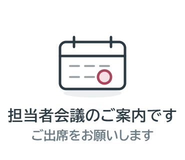 LINEスタンプ：担当者会議のご案内です（ご出席をお願いします）
