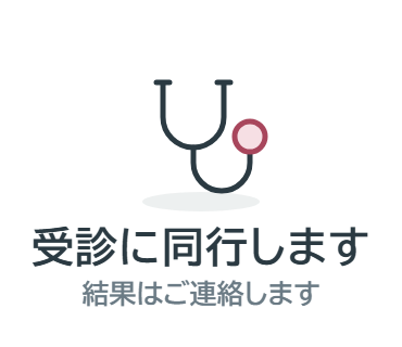 LINEスタンプ：受診に同行します（結果はご連絡します）