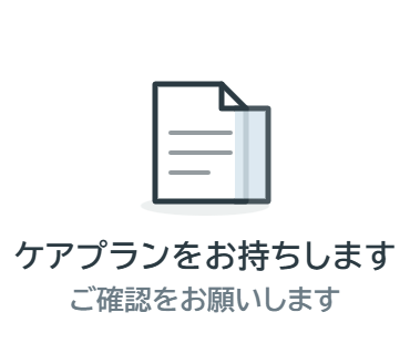 LINEスタンプ：ケアプランをお持ちします（ご確認をお願いします）