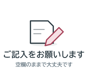 LINEスタンプ：ご記入をお願いします（空欄のままで大丈夫です）